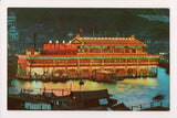Foreign postcard - HONG KONG, China - Aberdeen - Floating Restaurant - 2k0265